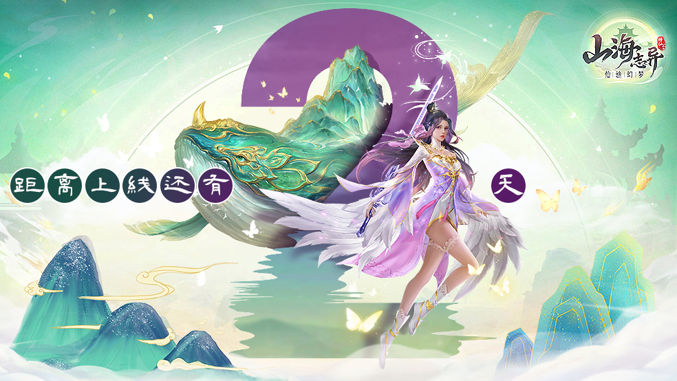 《山海志异》上线倒计时2天!