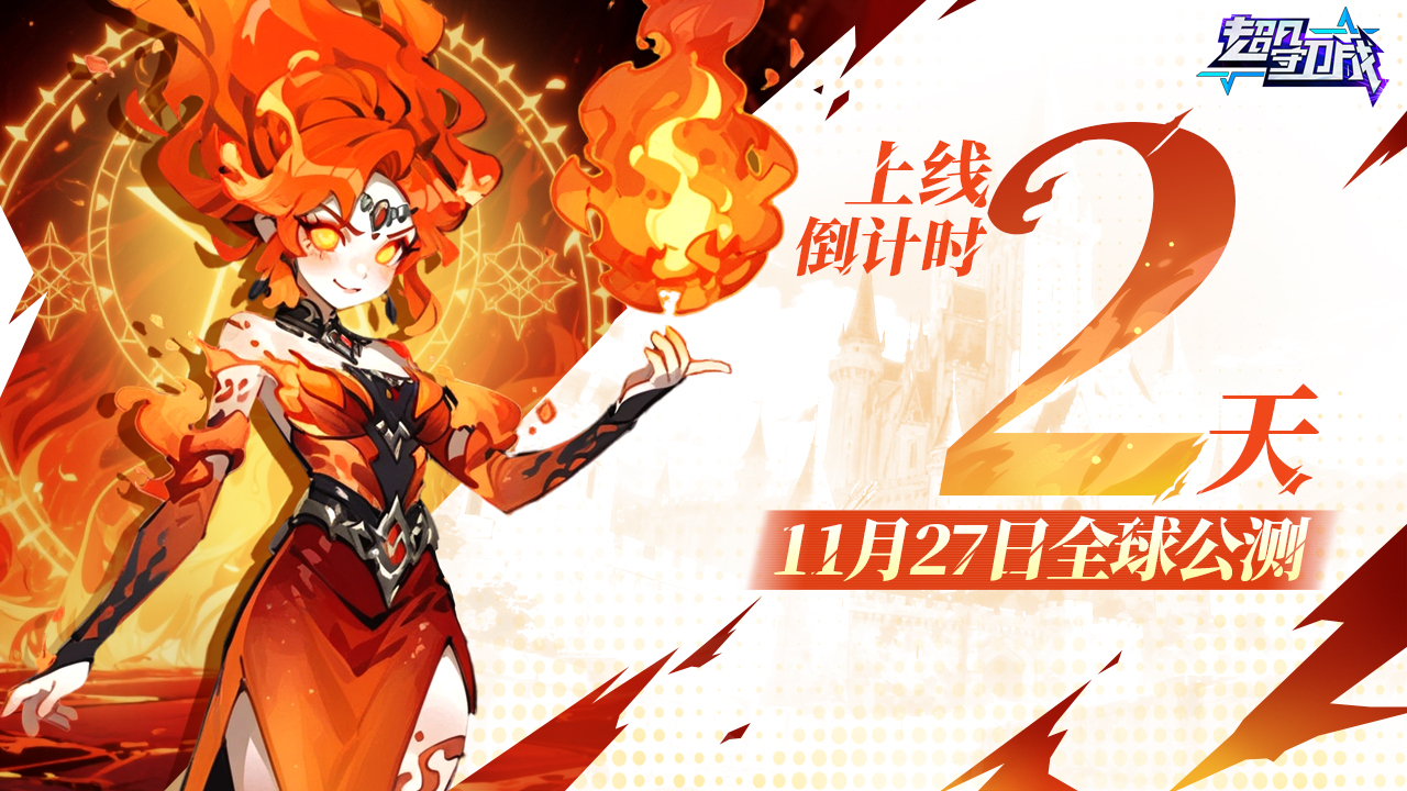 《超凡守卫战》首发倒计时2天