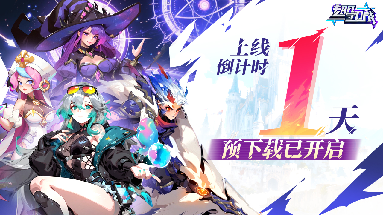 公测倒计时1天预下载今日开启