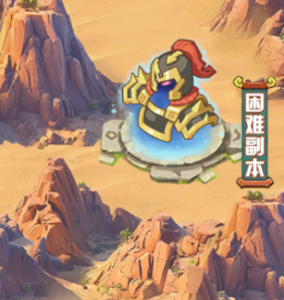 《蜀道轮回》困难副本攻略
