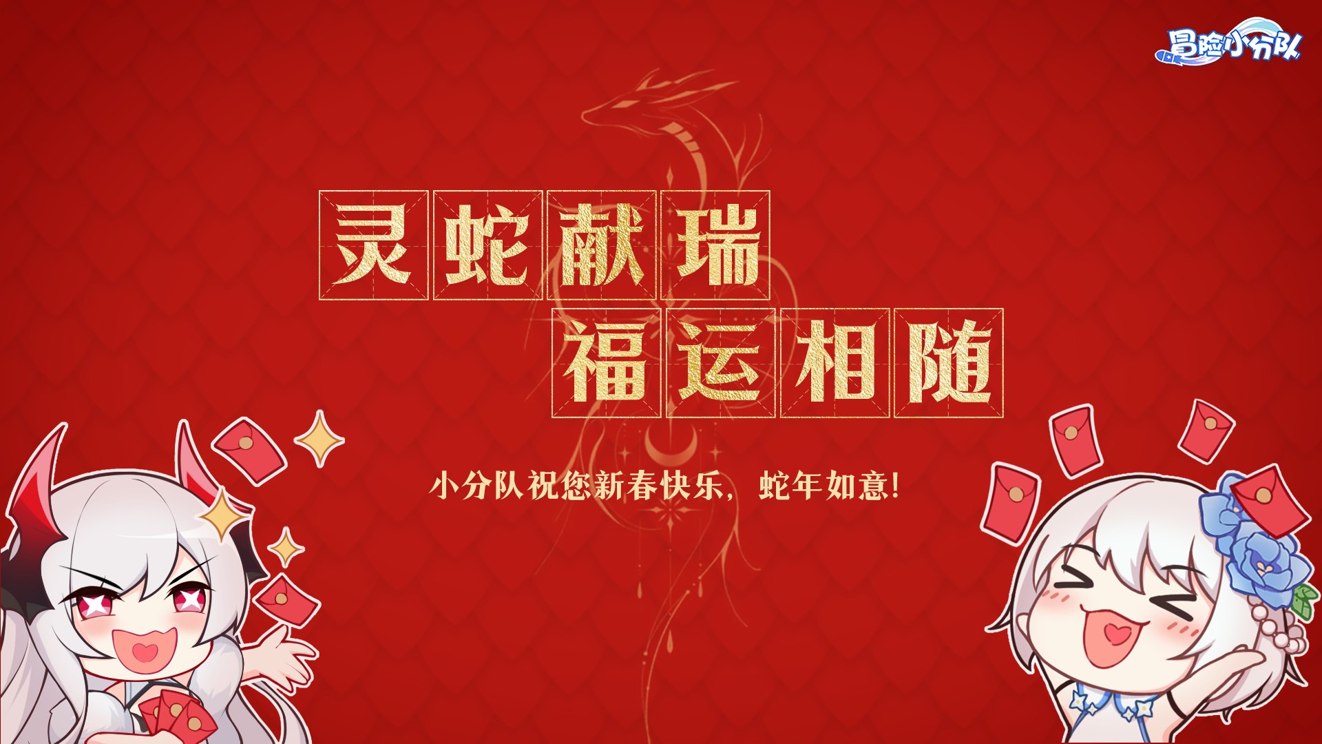 《冒險(xiǎn)小分隊(duì)》祝您新春快樂！