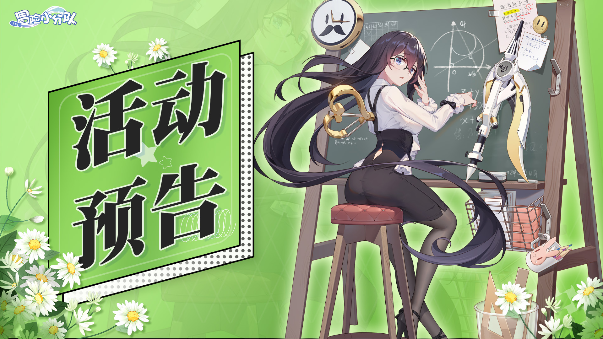 《冒险小分队》0418·活动预告