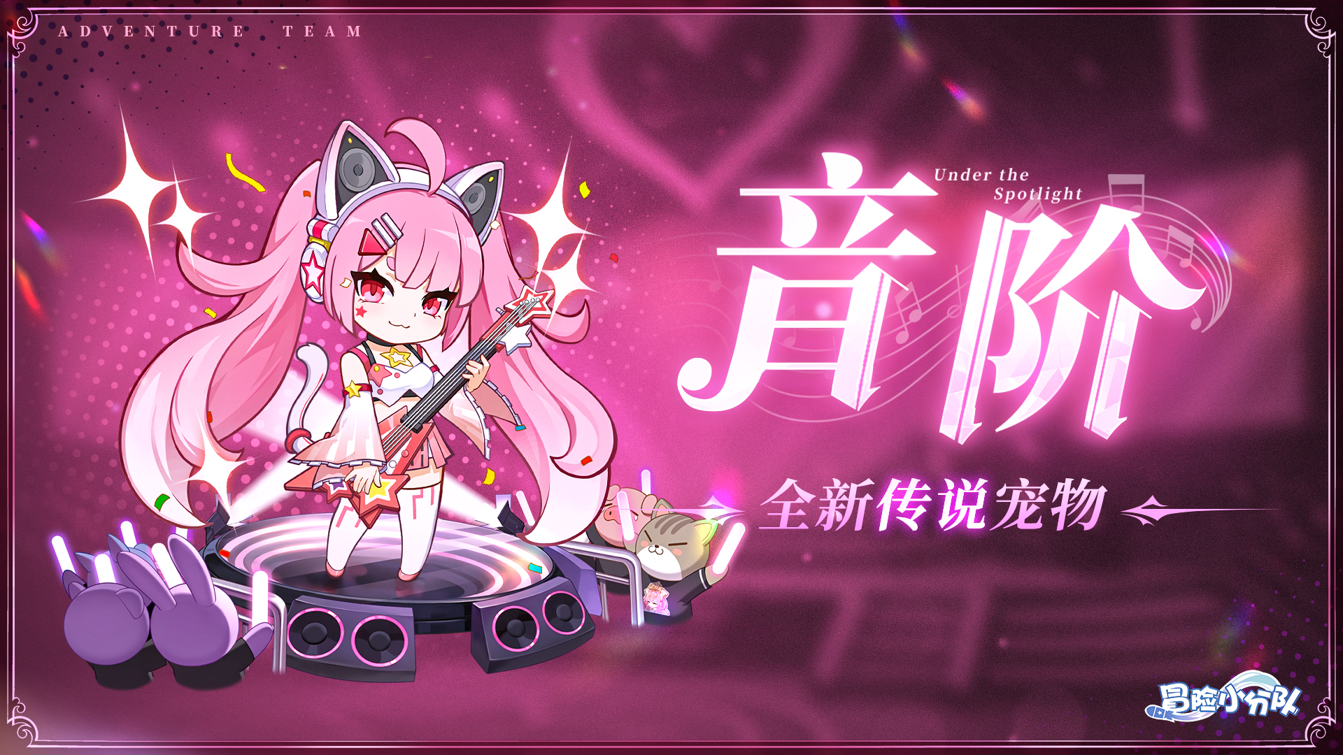 《冒險(xiǎn)小分隊(duì)》新寵物·音階數(shù)值爆料
