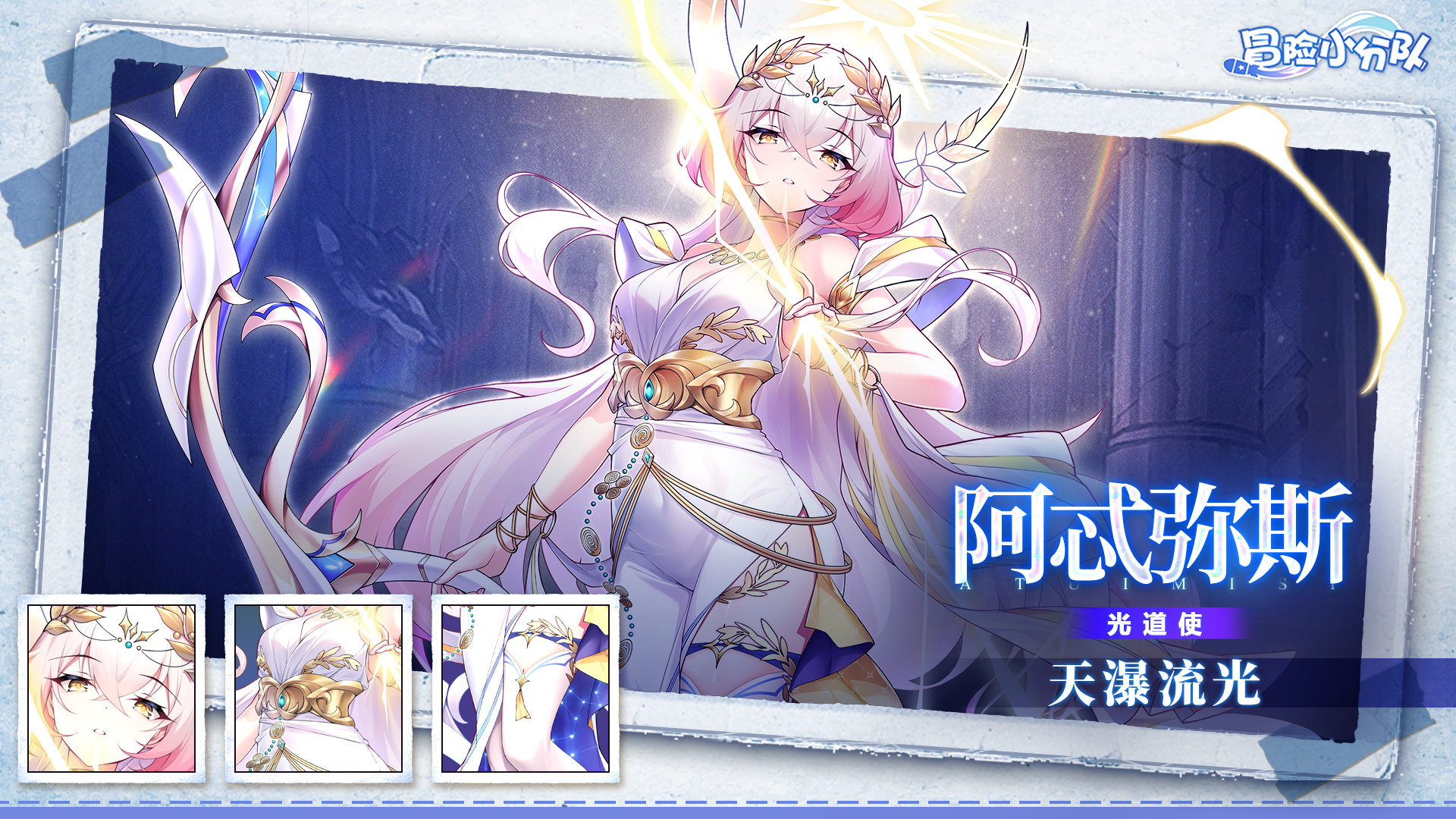 《冒險(xiǎn)小分隊(duì)》少女試煉·阿忒彌斯