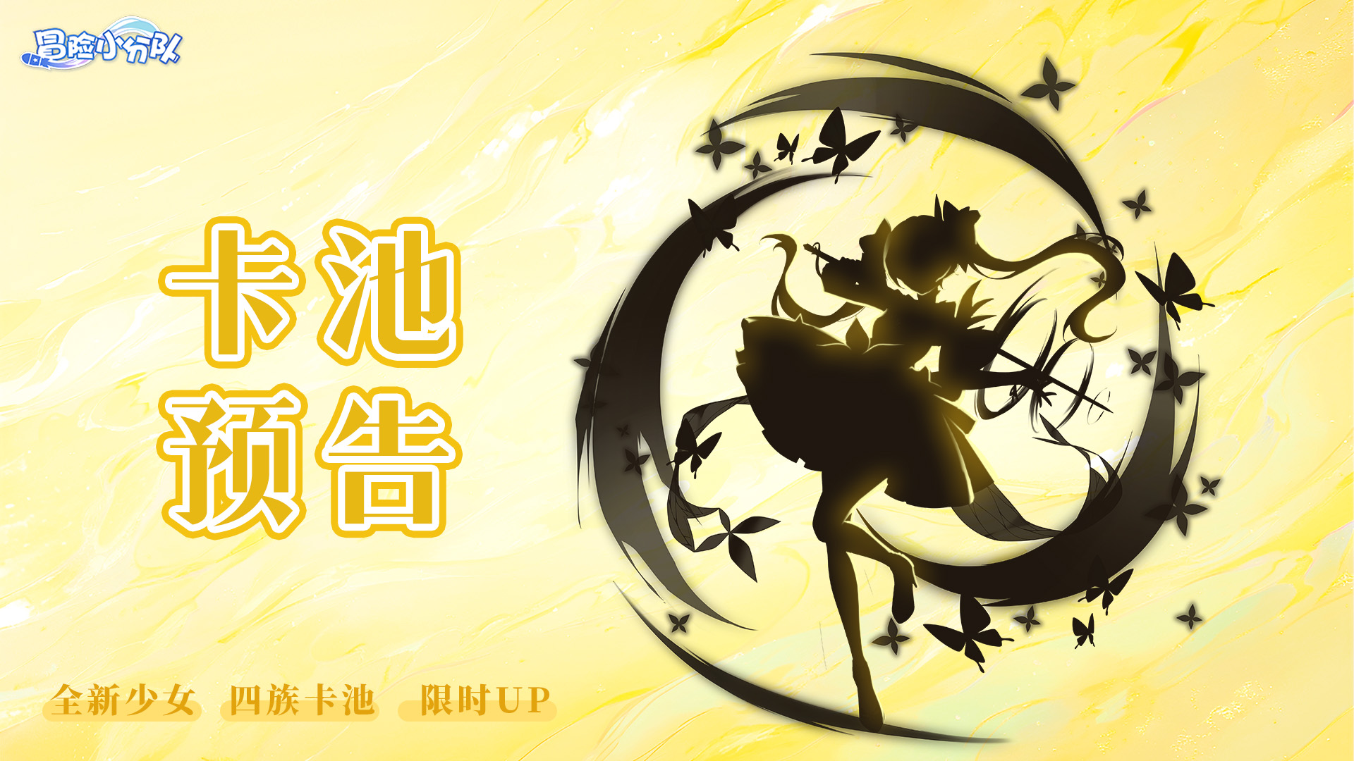 《冒险小分队》少女降临·五月卡池预告