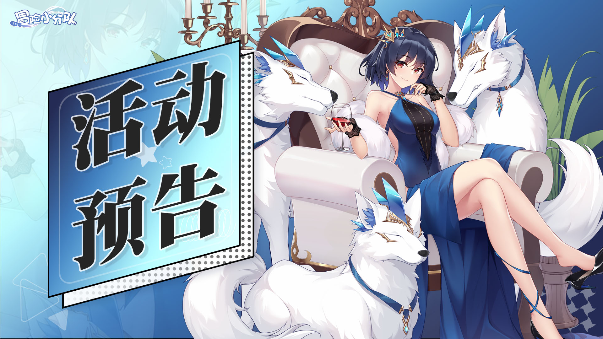 《冒险小分队》0516·活动预告