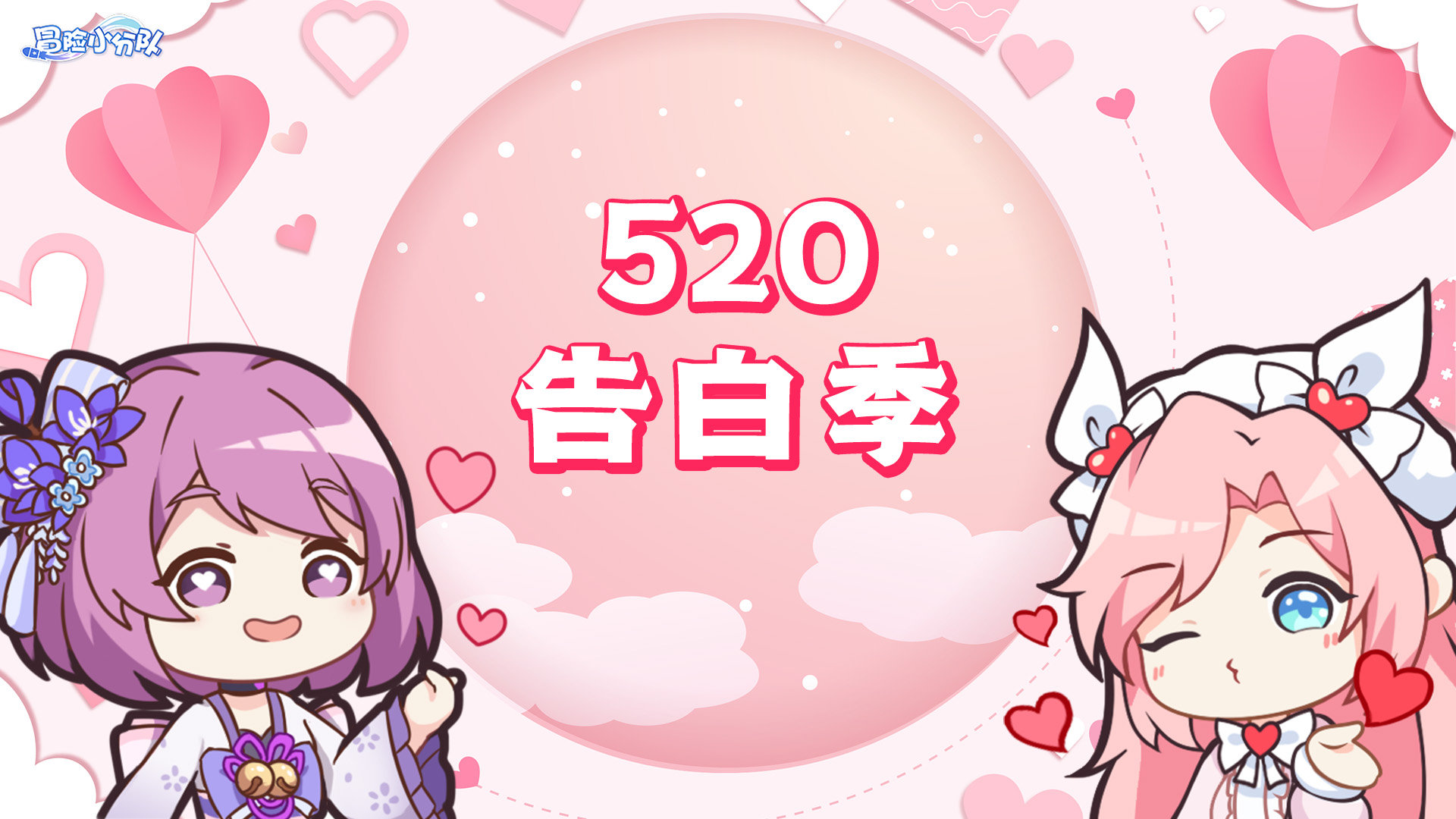 《冒险小分队》0520·大声说我爱你