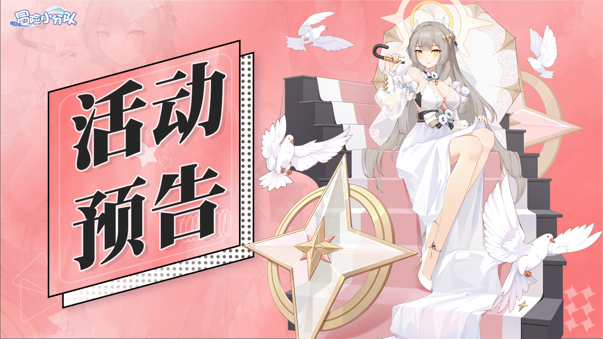 《冒险小分队》0523·活动预告