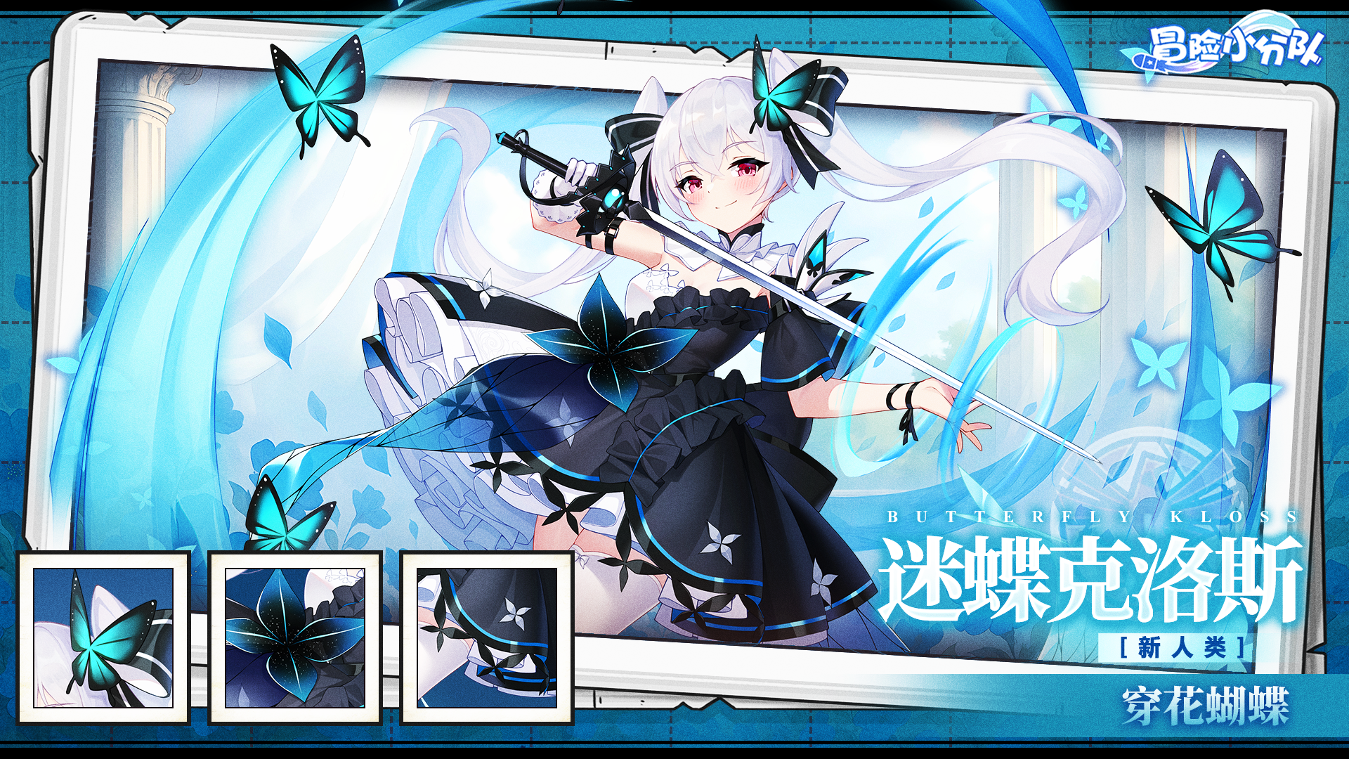 《冒险小分队》穿花蝴蝶·迷蝶克洛斯