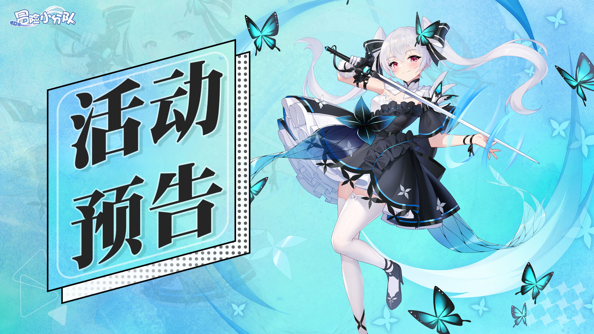 《冒险小分队》0530·活动公告