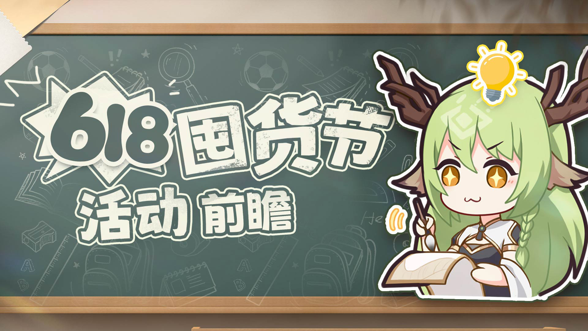 《冒险小分队》618囤货节活动前瞻