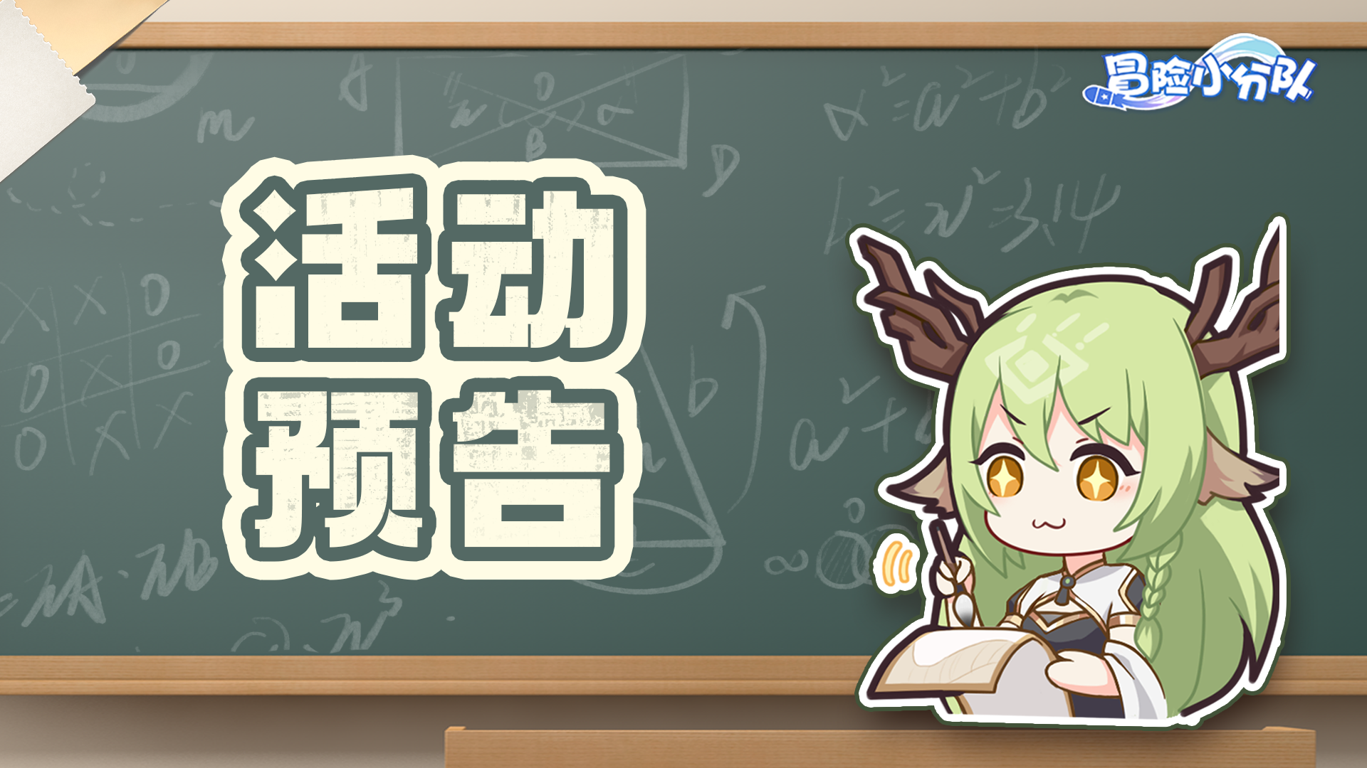 《冒险小分队》0620·活动预告
