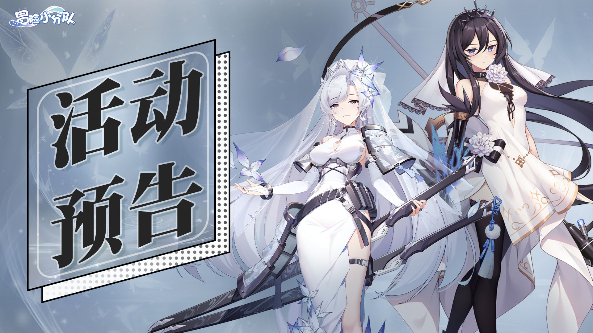 《冒险小分队》0627·活动预告