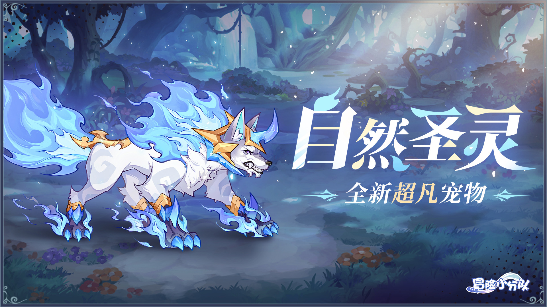 《冒險(xiǎn)小分隊(duì)》新寵物自然圣靈數(shù)值爆料