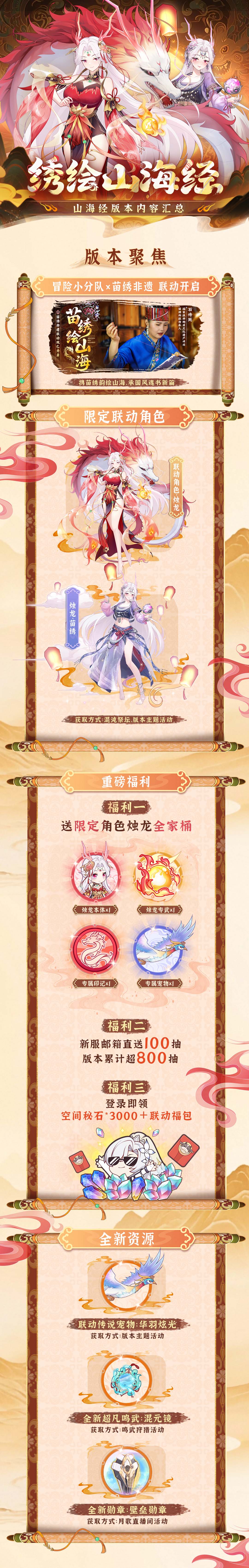 《冒险小分队》绣绘山海经联动版本内容介绍