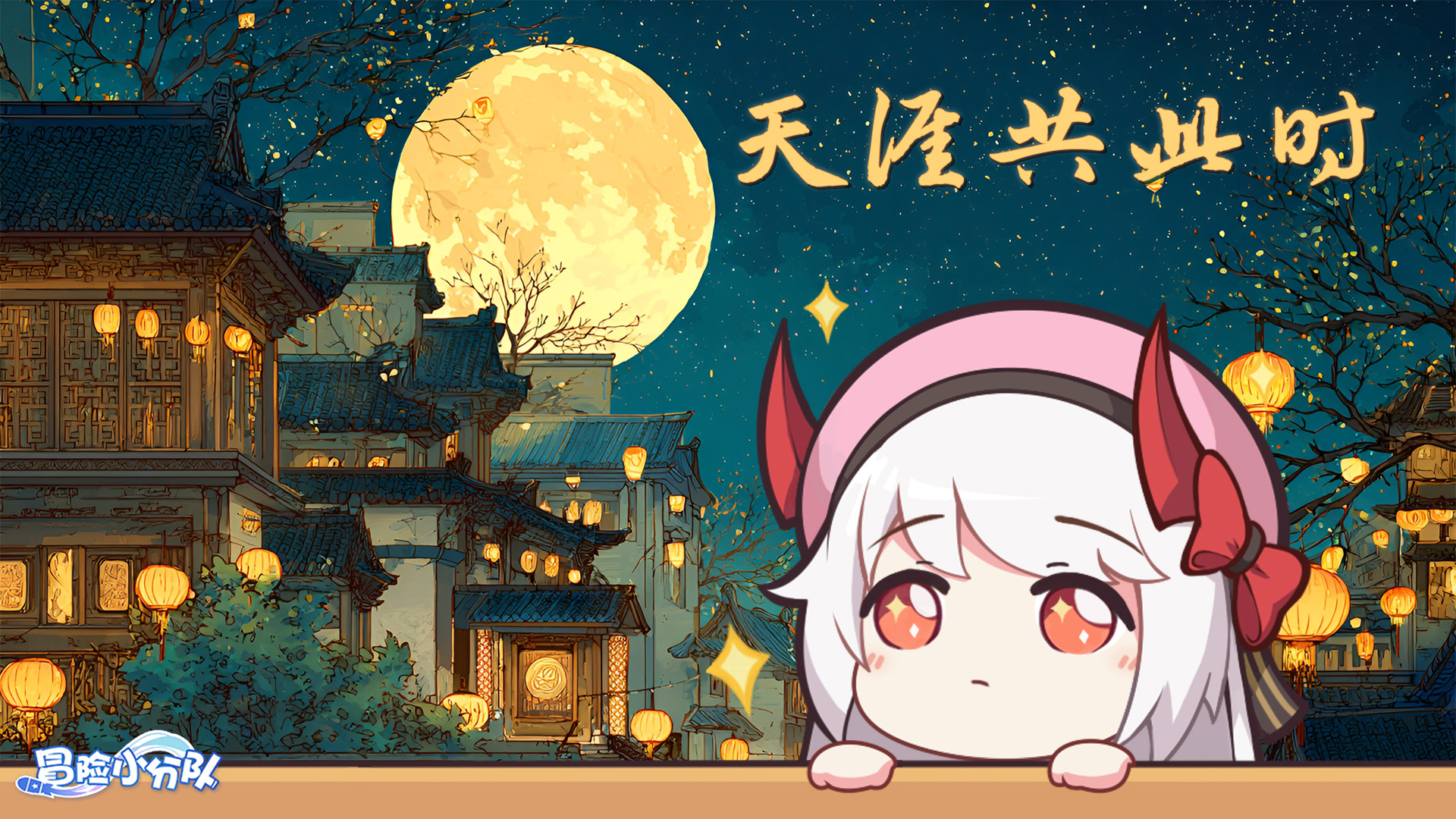 《冒险小分队》指挥官们吃月饼了吗