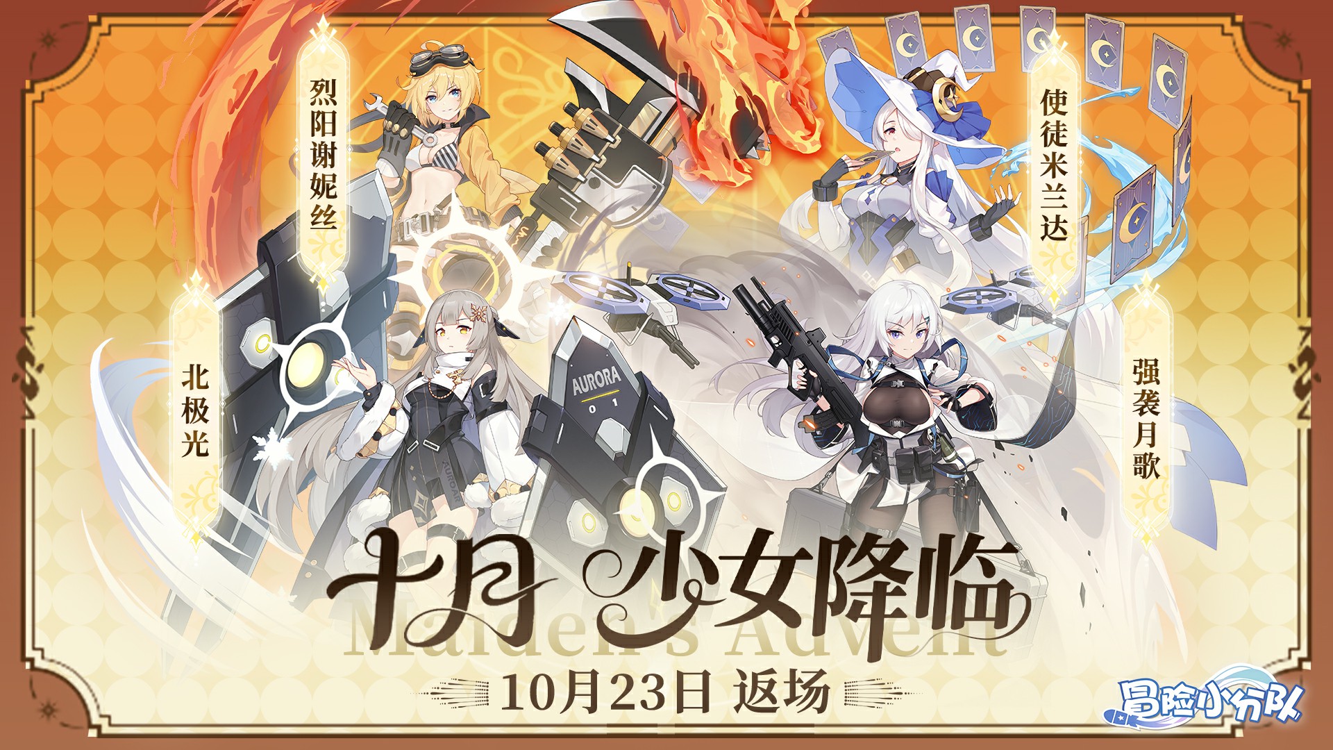 《冒险小分队》十月下旬卡池预告