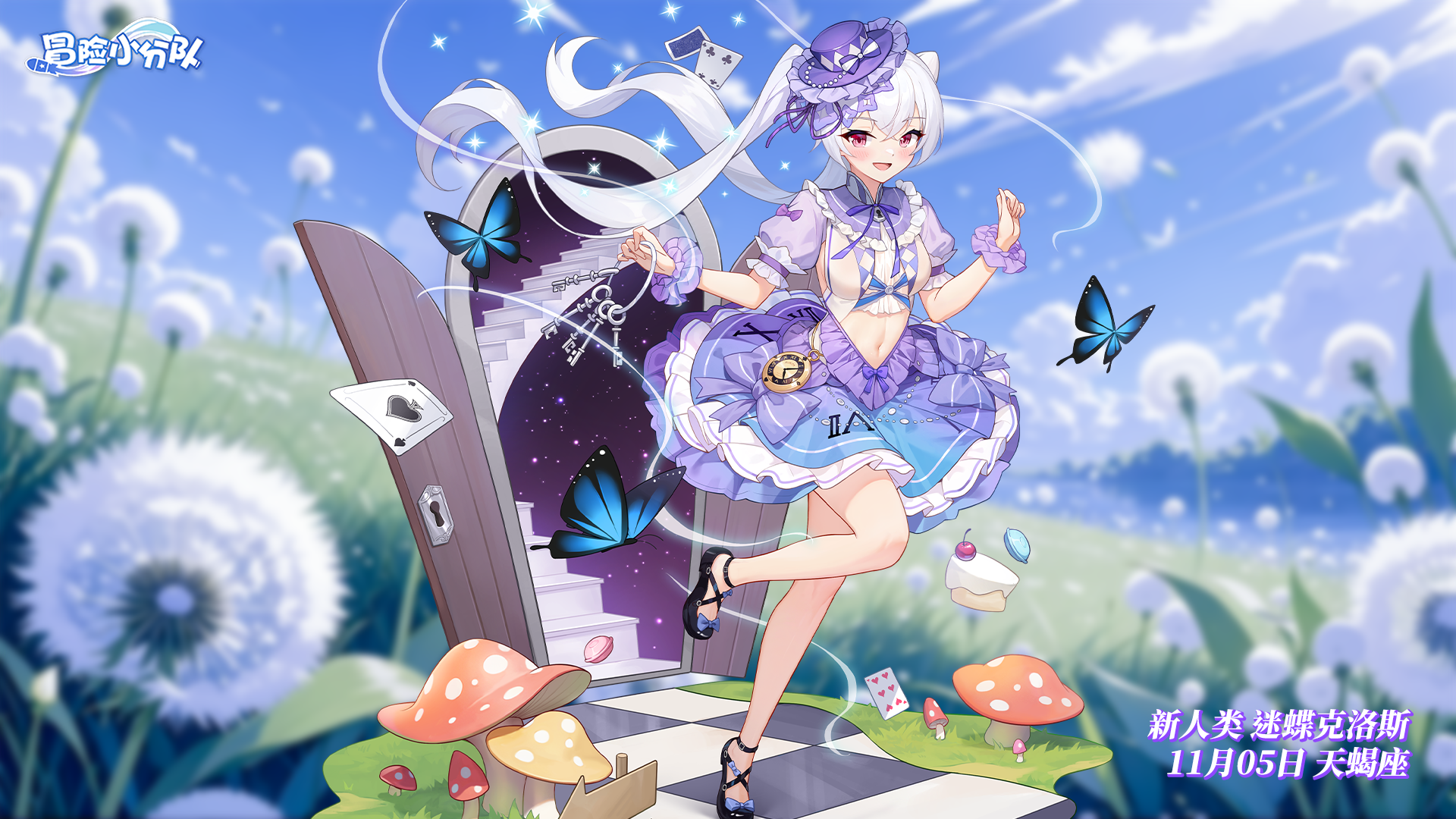 《冒險(xiǎn)小分隊(duì)》1105·迷蝶克洛斯生日快樂