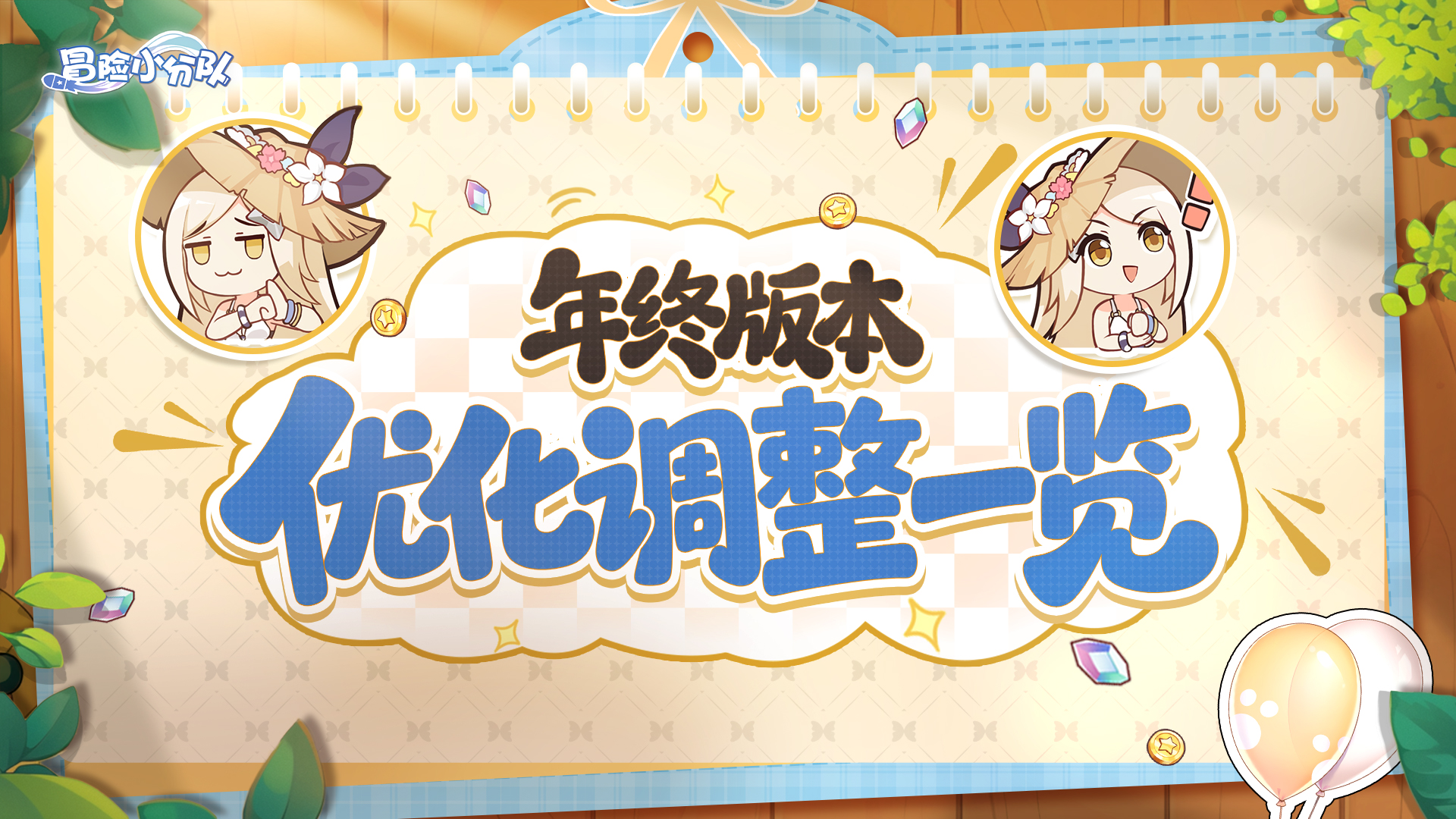 《冒险小分队》年终版本优化前瞻