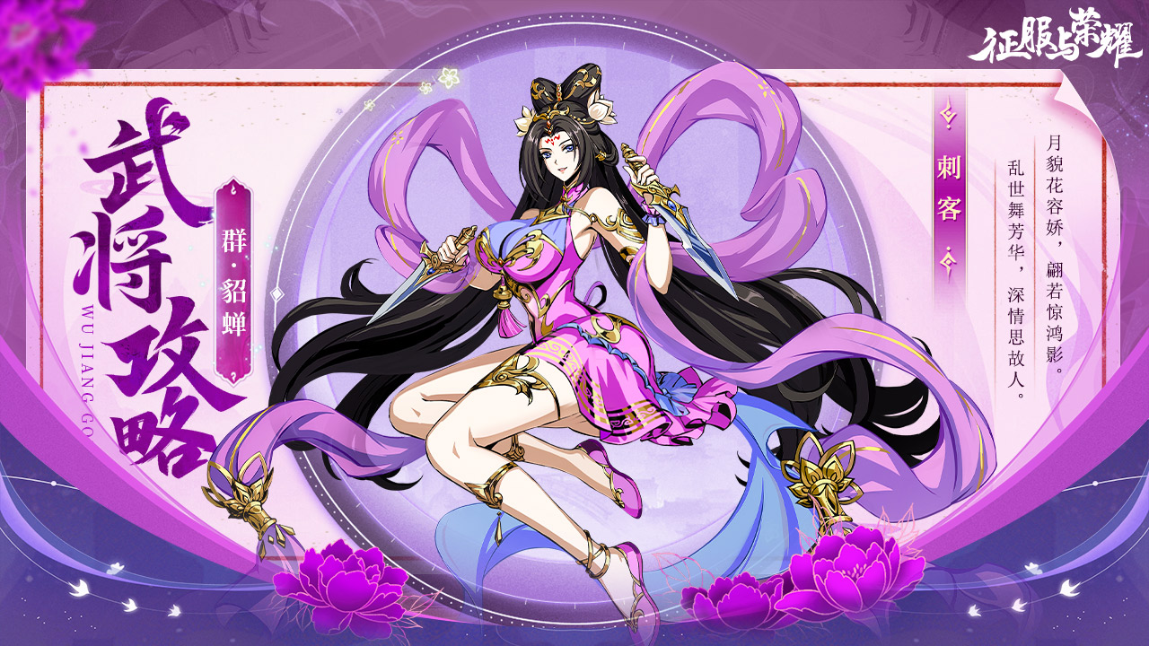 《征服與榮耀》 武將介紹之閉月美人·貂蟬篇
