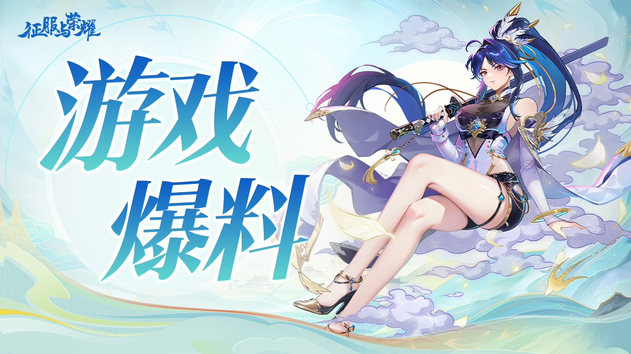 《征服与荣耀》公测版本终极爆料!