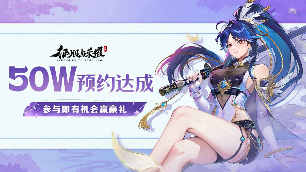 《征服与荣耀》50万预约达成·宠粉福利来喽