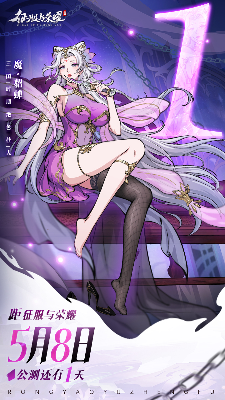 倒计时1天 | 《征服与荣耀》预下载今日开启!