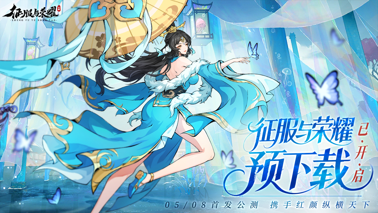 福利|《征服与荣耀》预下载开启!抽大疆无人机!