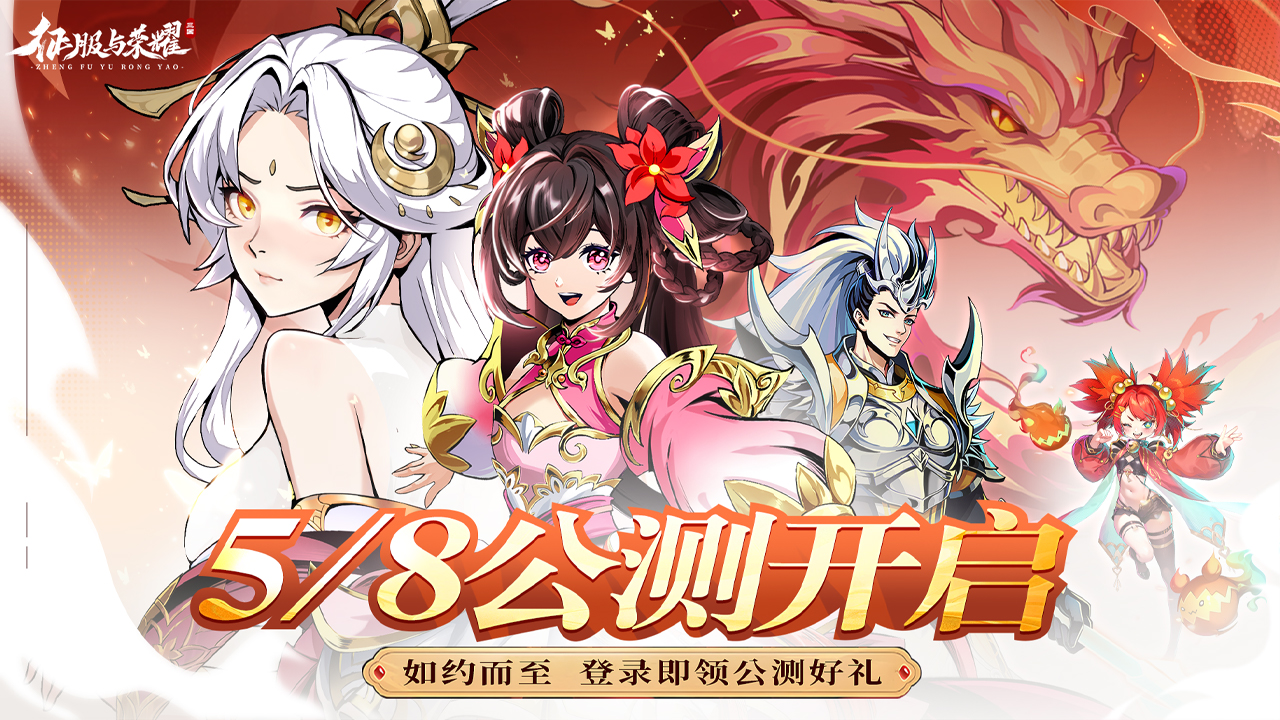 《征服与荣耀》5·8公测开启!免费领无人机!