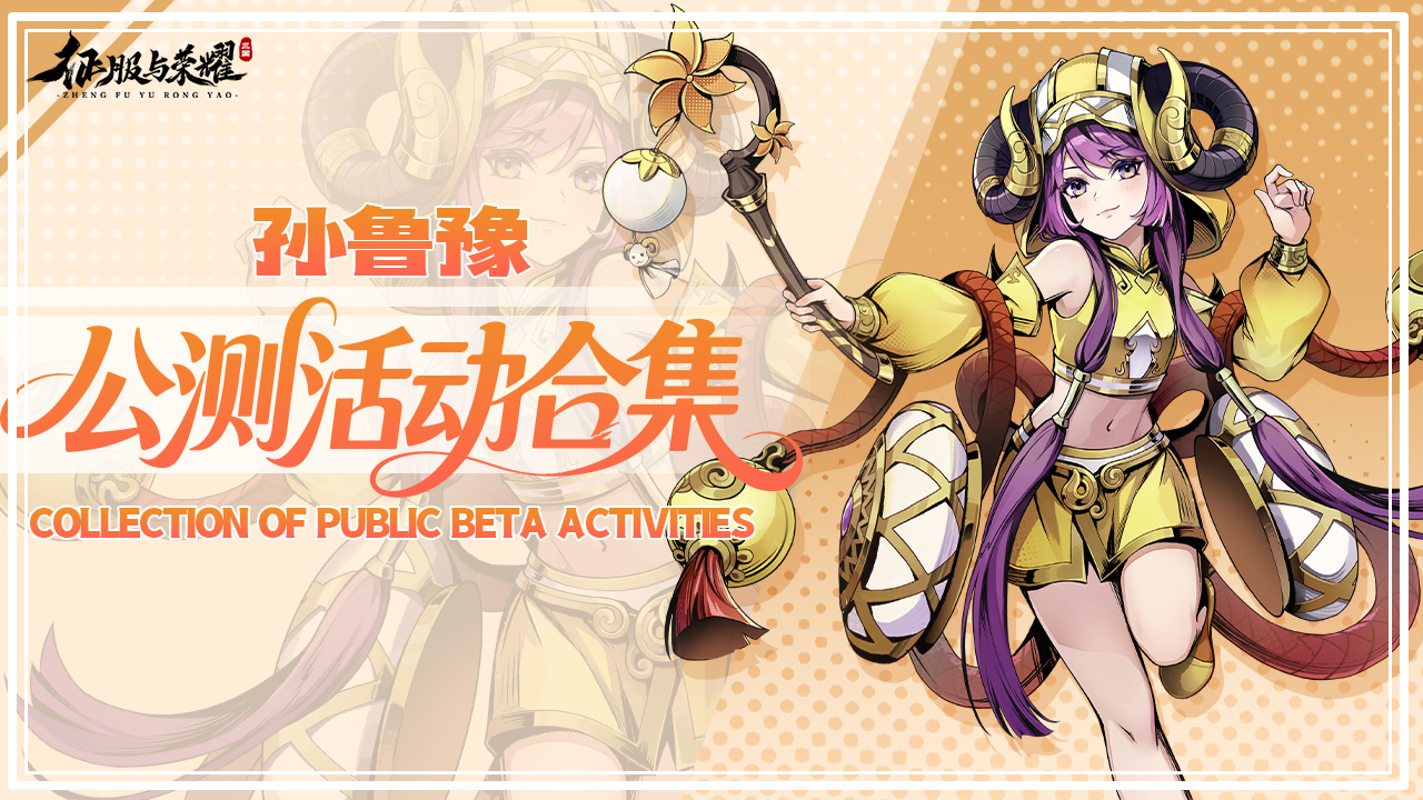 |活动合集|公测活动一览·豪华大奖享不停!