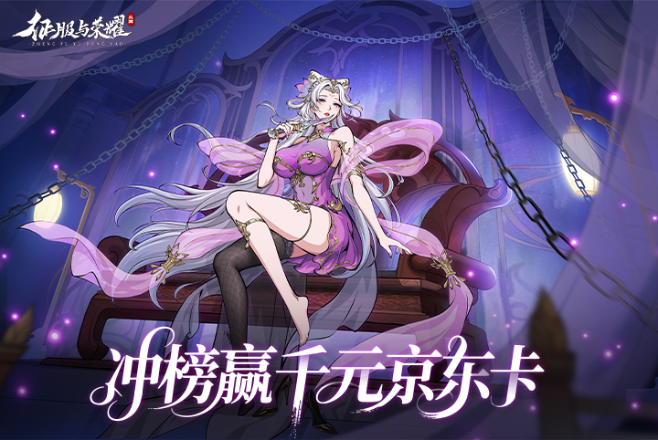 《征服与荣耀》全服冲榜赢千元·京东卡豪礼!