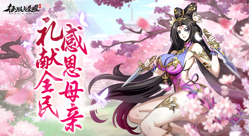 |礼包码福利| 致所有主公与伟大的母亲!
