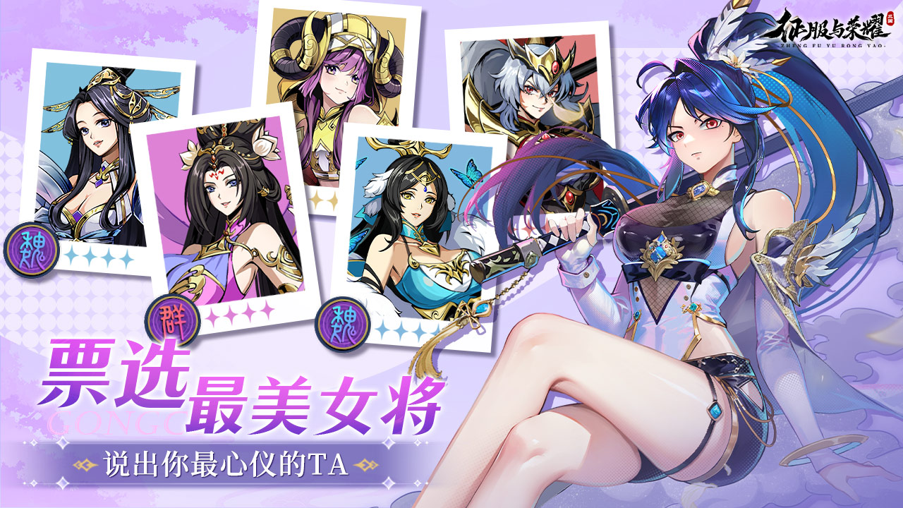 《征服与荣耀》美将争艳赋·票选最美女将