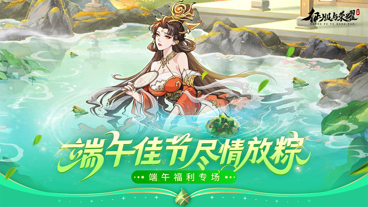 《征服与荣耀》端午甜咸争霸!赢京东卡好礼!