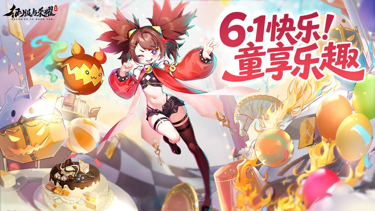 《征服与荣耀》六一快乐！你的专属礼盒已到账！