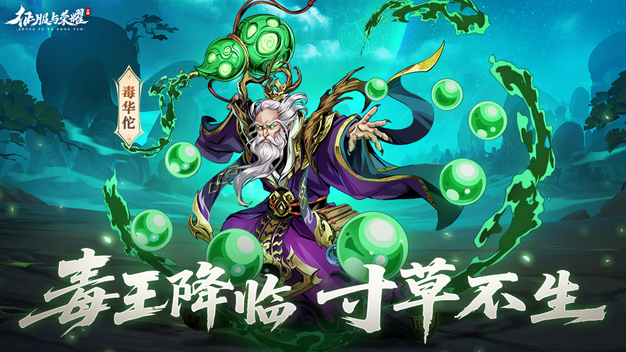T0真武将毒.华佗来袭!(内有福利通码)