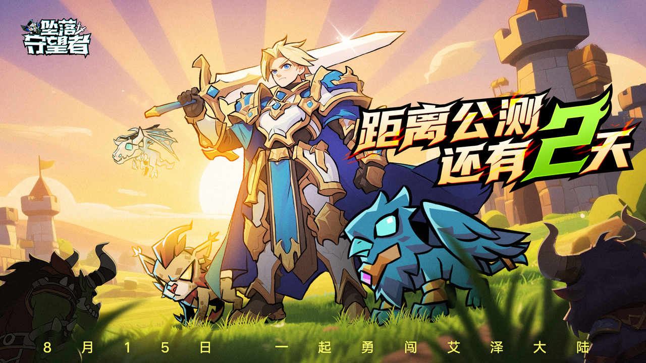《坠落守望者》8月15日公测倒计时2天！