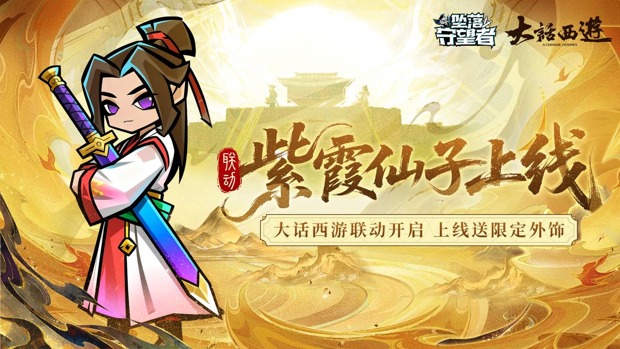 《坠落守望者》×《大话西游》联动核心剧透第二弹