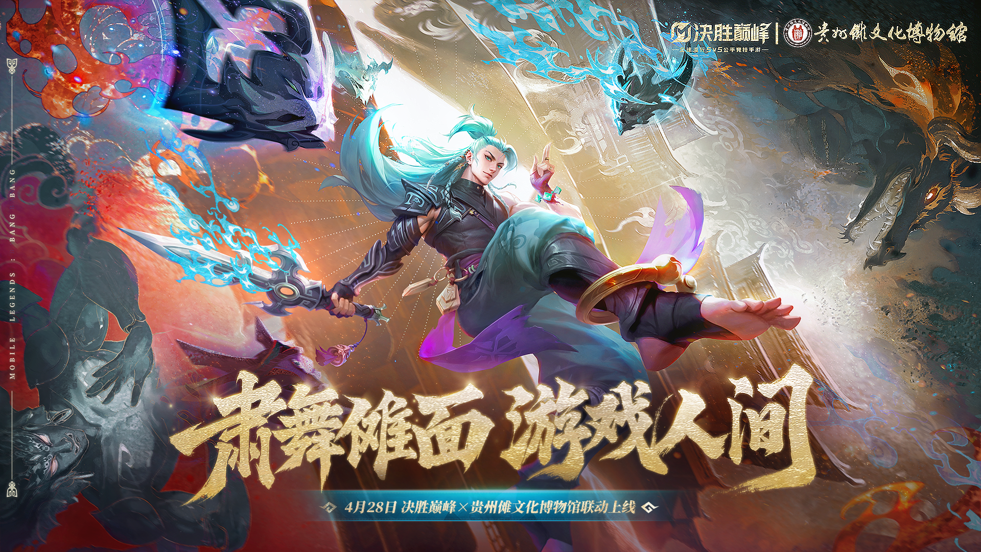 《決勝巔峰》貴州儺文化博物館聯(lián)動同步上線！