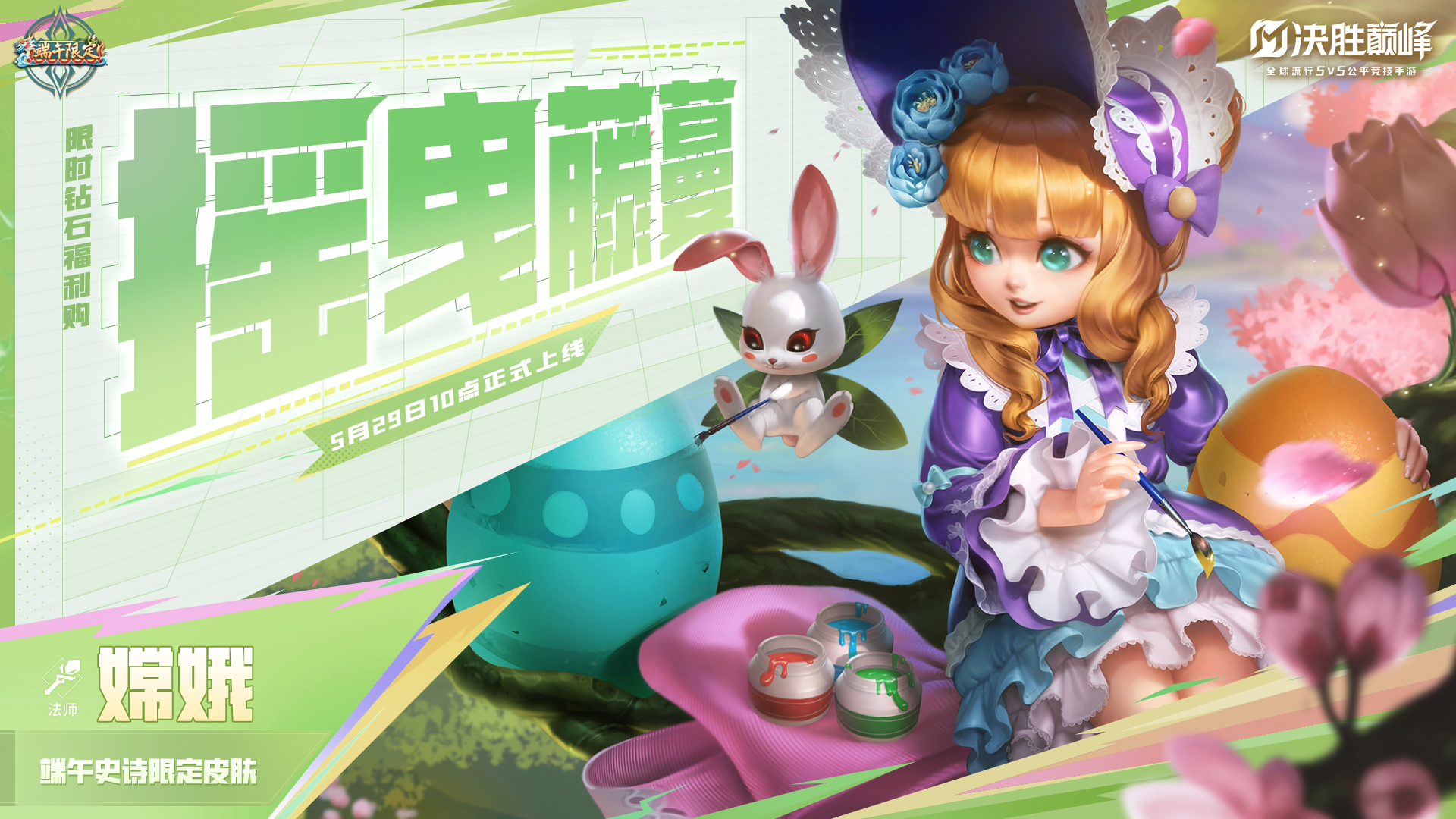 新皮肤情报丨嫦娥端午限定史诗皮肤「摇曳藤蔓」