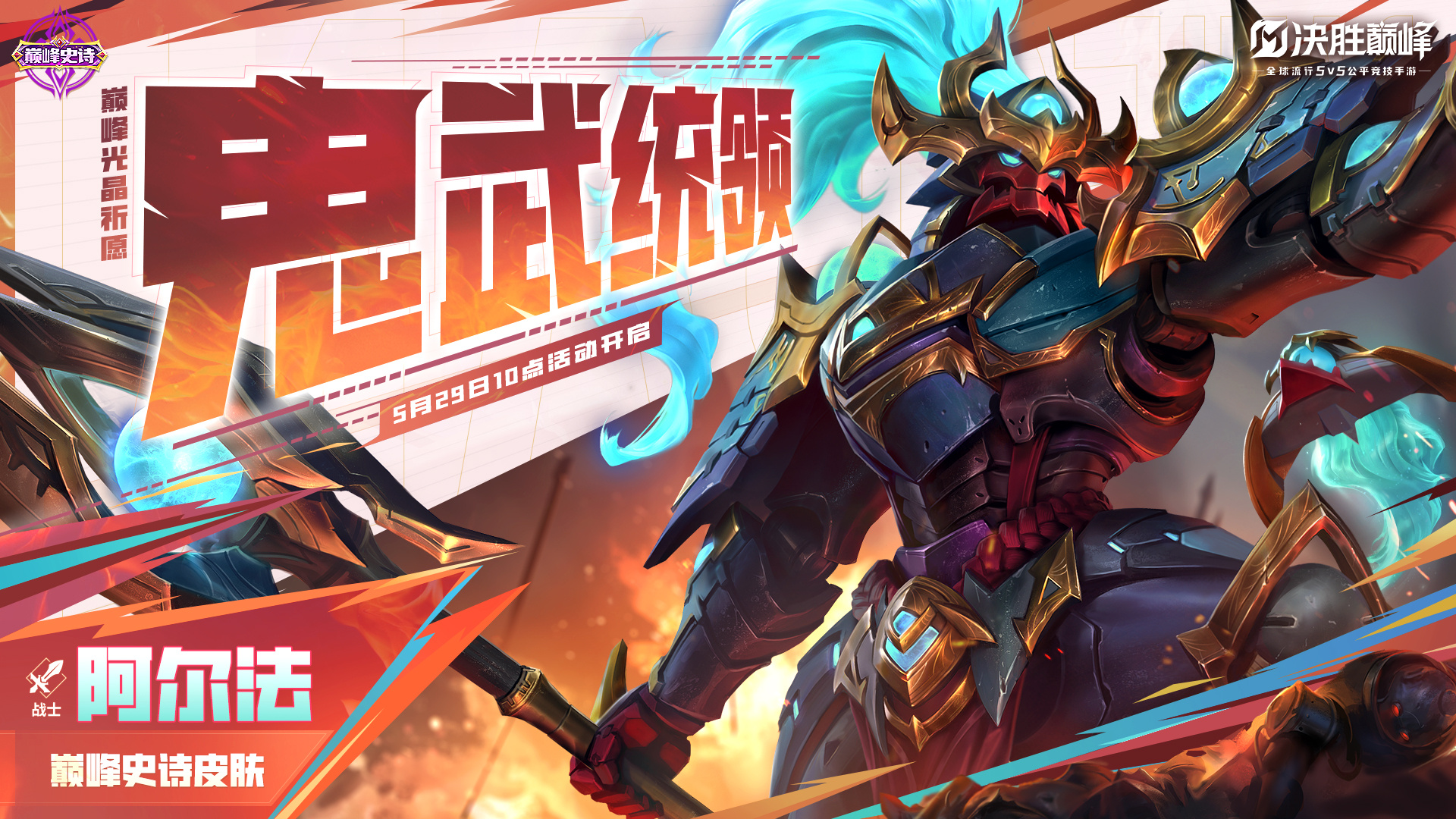 新皮肤情报丨阿尔法全新巅峰史诗皮肤「鬼武统领」