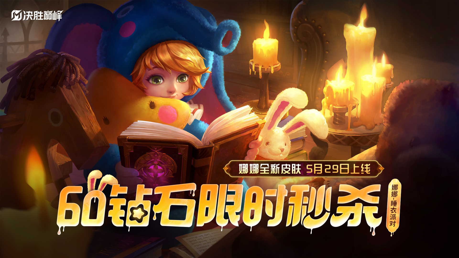 新皮肤情报丨娜娜全新皮肤「睡衣派对」