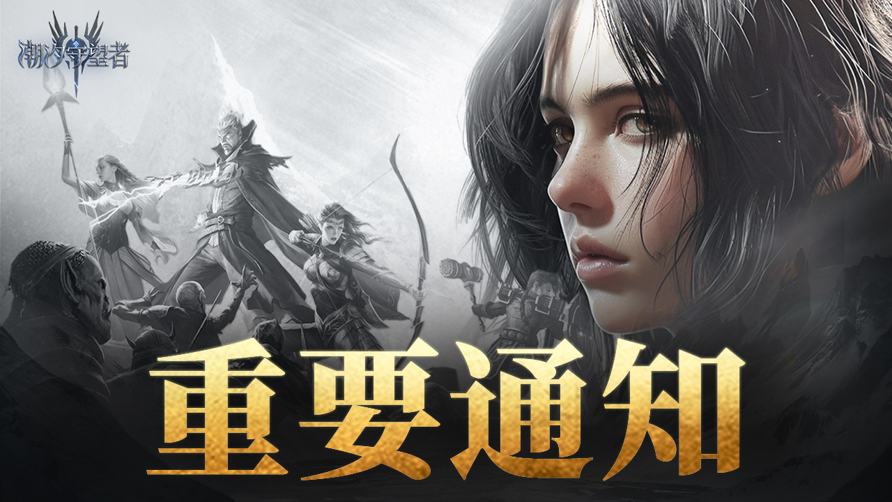《潮汐守望者》服务器合并计划公告