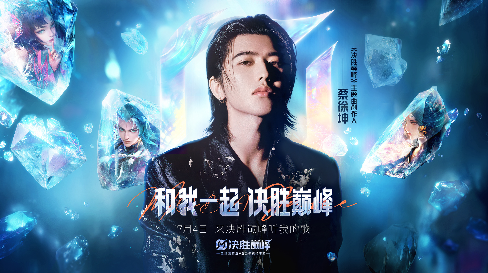 巔峰明星官宣!蔡徐坤 x 決勝巔峰主題曲創(chuàng)作人