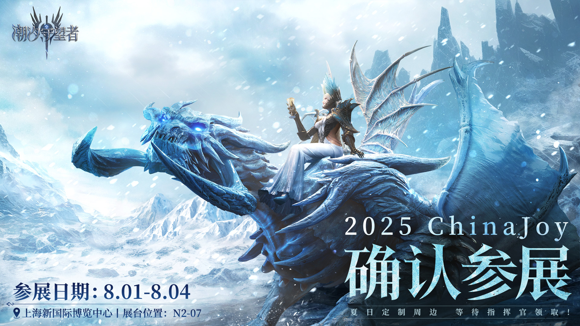 2025ChinaJoy丨潮汐守望者 参展确认