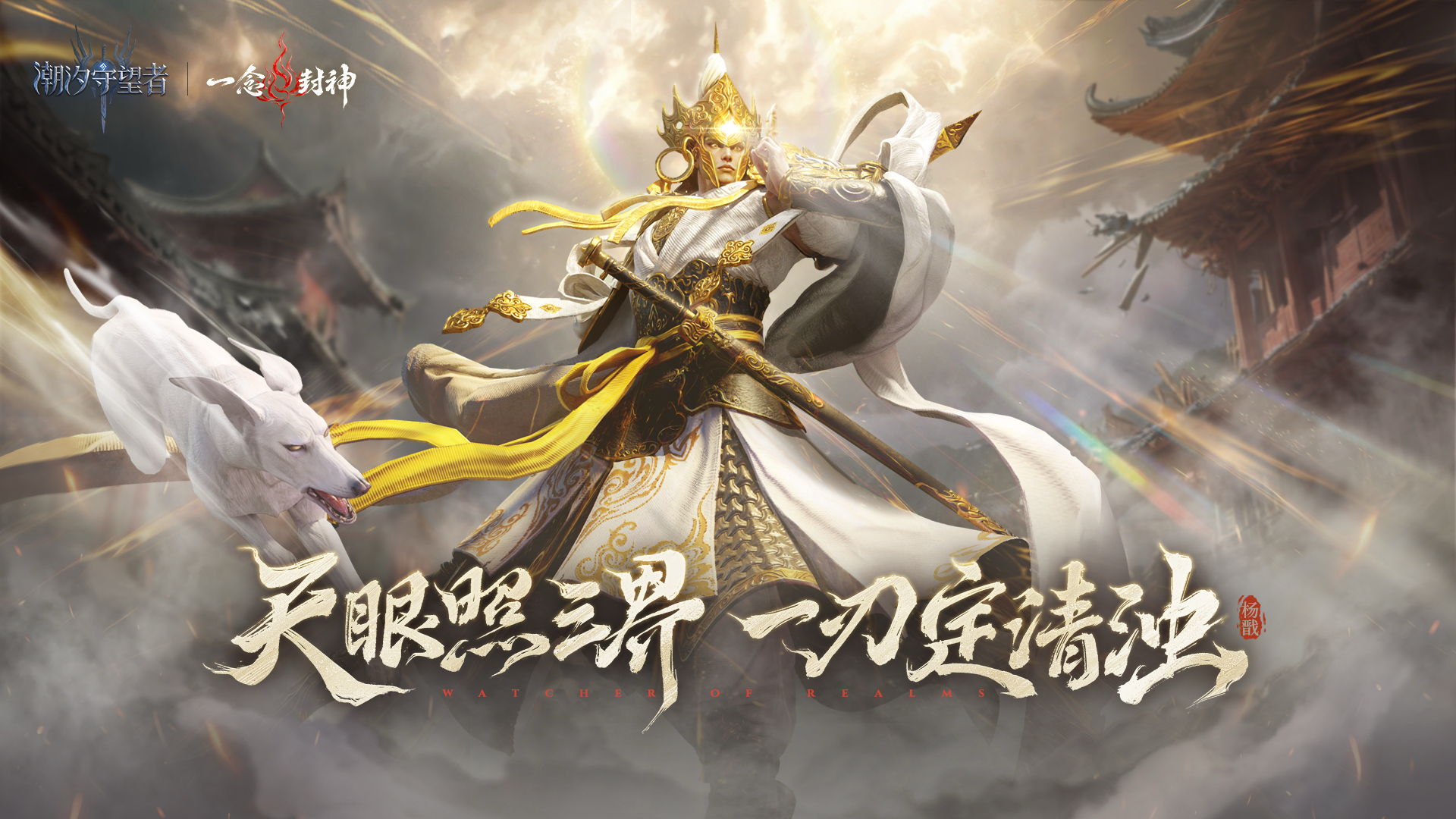 天眼照三界 一刃定清濁
