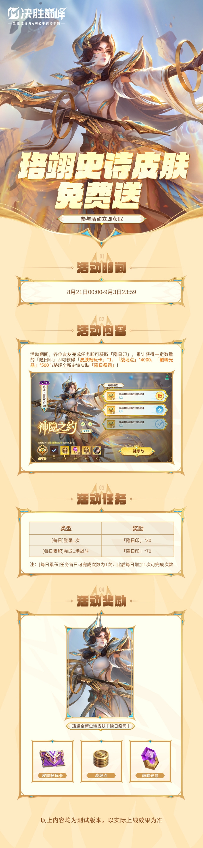 活動(dòng)介紹丨珞翊史詩皮膚免費(fèi)送！