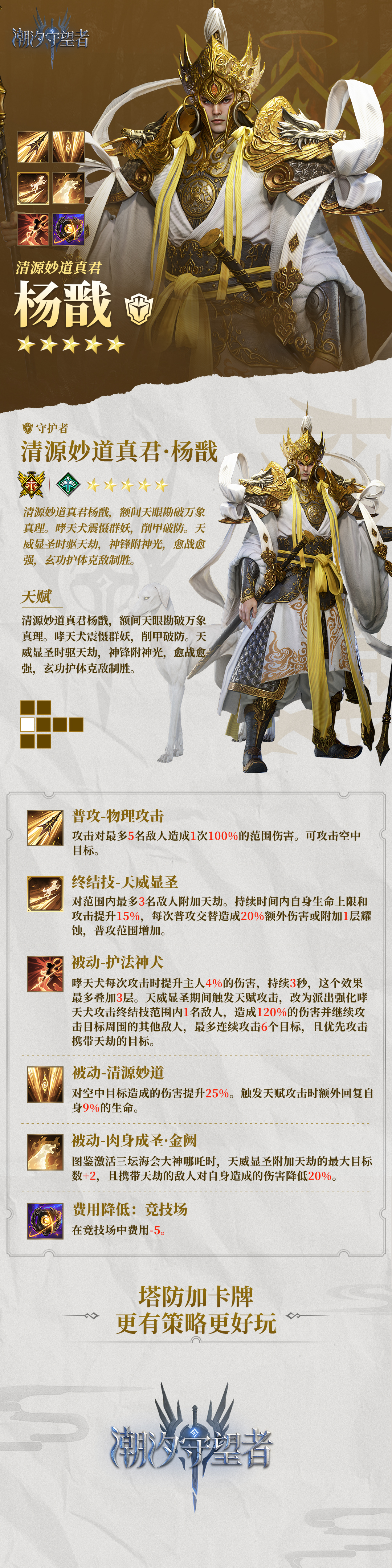 潮汐檔案館丨「楊戩」英雄檔案