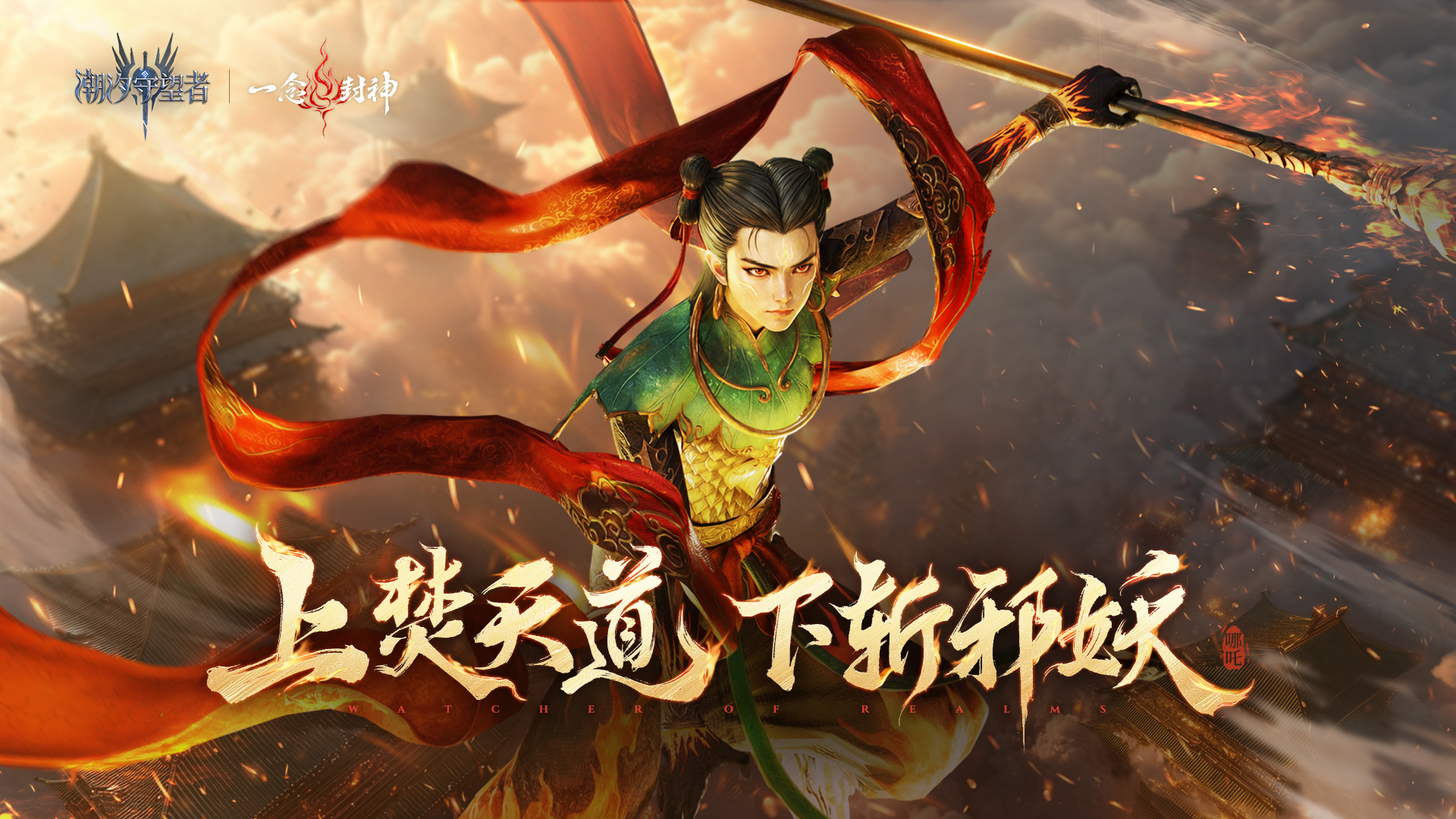 上焚天道 下斬邪妖