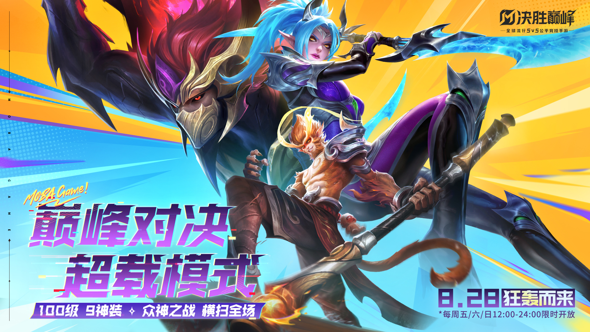 8月28日 全新超載模式即將正式登場！